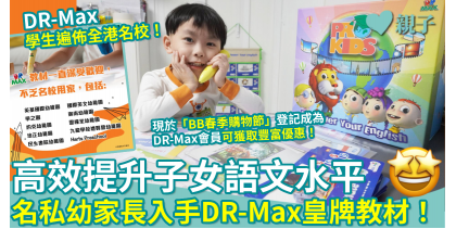DR-Max皇牌中英文教材